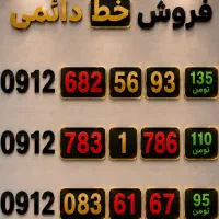 سیمکارت 0912 دائمی