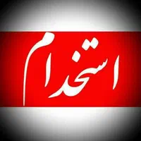 استخدام نیرو
