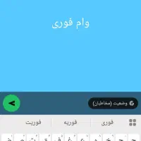 فروش وام 4درصد فوری فقط تماس بگیرید