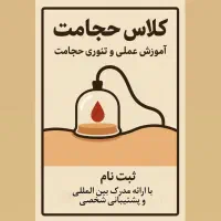 همایش حجامت و زالو+مدرک معتبر