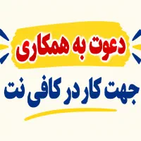نیرو جهت کار در کافی نت