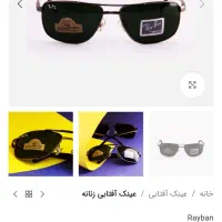 عینک ریبن اصل|زیورآلات و اکسسوری|رشت, پیرکلاچای|دیوار