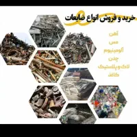 خریدوفروش ضایعات.ولوازم منزل با بالاترین قیمت