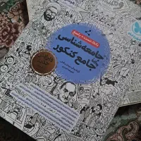 جامعه شناسی جامع کنکور (مهرو ماه)