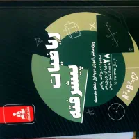 کتاب ریاضیات پیشرفته