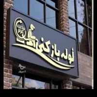 لوله بازکنی پایتخت