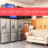 سمساری پرند یخچال لباس شوی فرش تلویزیون وا غیر....