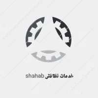 خدمات نظافتی و مبلشویی shahab wash