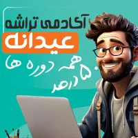 حسابداری ۱۴۰۵  فقط نصف شهریه، شروع حرفه‌ای