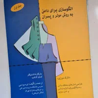 ۳ جلد کتاب الگو سازی به روش مولر و پسران|کتاب و مجله آموزشی|تنکابن, |دیوار