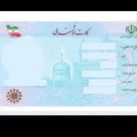 گمشده مدارک ،کارت ملی ،و گواهینامه