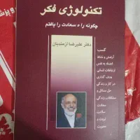 کتاب تکنولوژی فکر، استاد آزمندیان