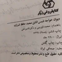 دیوان حافظ قزوینی و غنی، چاپ ۱۳۶۹، گالینگور|کتاب و مجله ادبی|تهران, ولنجک|دیوار