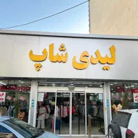استخدام فوری فروشنده خانم