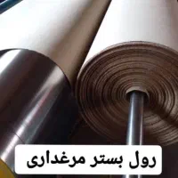 رول بستر مرغداری