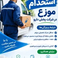استخدام بازاریاب پخش دارو