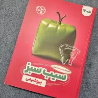 پک کامل سیب سبز علوم‌ پایه پزشکی