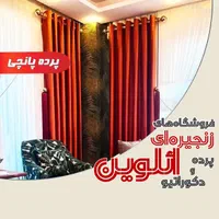 پرده پانچی/پنجره ۵ متری تکمیل   ائلوین،برند اعتماد|پرده، رانر، رومیزی|تبریز, |دیوار