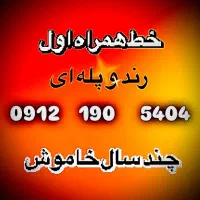 خط همراه اول کد یک