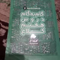 گام به گام هفتم|کتاب و مجله آموزشی|قم, امامزاده ابراهیم|دیوار