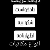 مشاوره حقوقی رایگان. شکوائیه عریضه نویسی|خدمات مالی، حسابداری، بیمه|اصفهان, دانشگاه اصفهان|دیوار