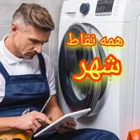 تعمیرکار مجاز ماشین لباسشویی تخصص تعمیرات سرویسکار