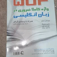 واژه های کاملا ضروری زبان انگلیسی 504