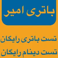 باتری خودرو باطری ماشین