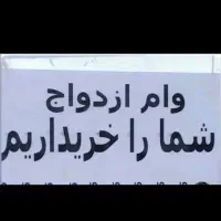 وام‌ازدواج بانک