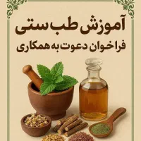 کاردر منزل ویژه بانوان علاقمند ب طب سنتی