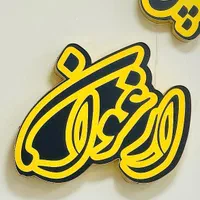 دستیار فیزیوتراپ