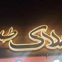 مغازه خیابان اصلی کاوه اول غرضی قابل معاوضه تهاتر