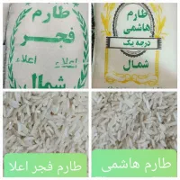 برنج طارم فجر سالم یک دست به قیمت پارسال