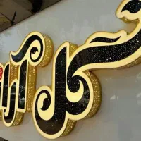 تابلو ساز چلنیوم استیل روان تابلو چنلیوم نئون نما|فروشگاه و مغازه|قم, انسجام|دیوار