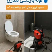 لوله بازکنی در رشت حضور فوری ۱۵ دقیقه ای رشت