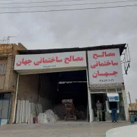 مصالح ساختمانی جهان عرضه سیمان به قیمت دربکارخانه|مصالح و تجهیزات ساختمان|سبزوار, چهارراه فرودگاه|دیوار