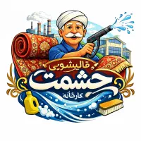کارخانه قالیشویی (حشمت) سرویس دهی به کل کرج
