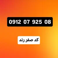 خط ۹۱۲ کد صفر رند