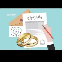 وام ازدواج مخرم