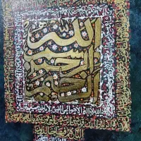 تابلو نقاشی خط اسماء خداوند هدیه روز مادر|تابلو، نقاشی، عکس|مشهد, هفت تیر (حافظ)|دیوار