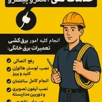 خدمات فنی در پاکدشت برقکار دوربین نورمخفی عیب یابی