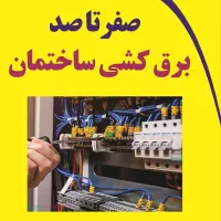 خدمات برق ساختمان با قیمت مناسب