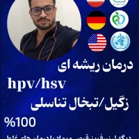 درمان زگیل و تبخال تناسلی (ریشه ای)