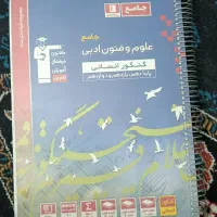کتاب تست علوم و فنون ادبی کنکور انسانی جامع گاج|کتاب و مجله آموزشی|کشکوئیه, |دیوار