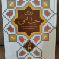 دیوان جامی