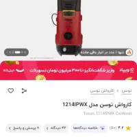 دستگاه کارواش توسن|ابزارآلات|ری, اقدسیه|دیوار