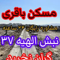 زمین ۲۰۰ متری فاز۲ الهیه/تماس آخر را باما بگیرید|فروش زمین و ملک کلنگی|مشهد, الهیه|دیوار