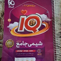 کنکوری تستی iQ شیمی ۲ جلد درسنامه و تست و پاسخ|لوازم التحریر|تهران, امام زاده حسن|دیوار