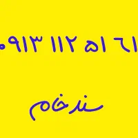 09131123461|سیمکارت|خمینیشهر, |دیوار