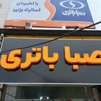 فروشگاه همواره تخفیف صبا باتری